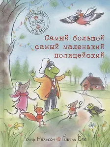 Самый большой самый маленький полицейский