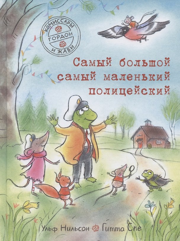 Книга Самый большой самый маленький полицейский (Ульф Нильсон) — 1