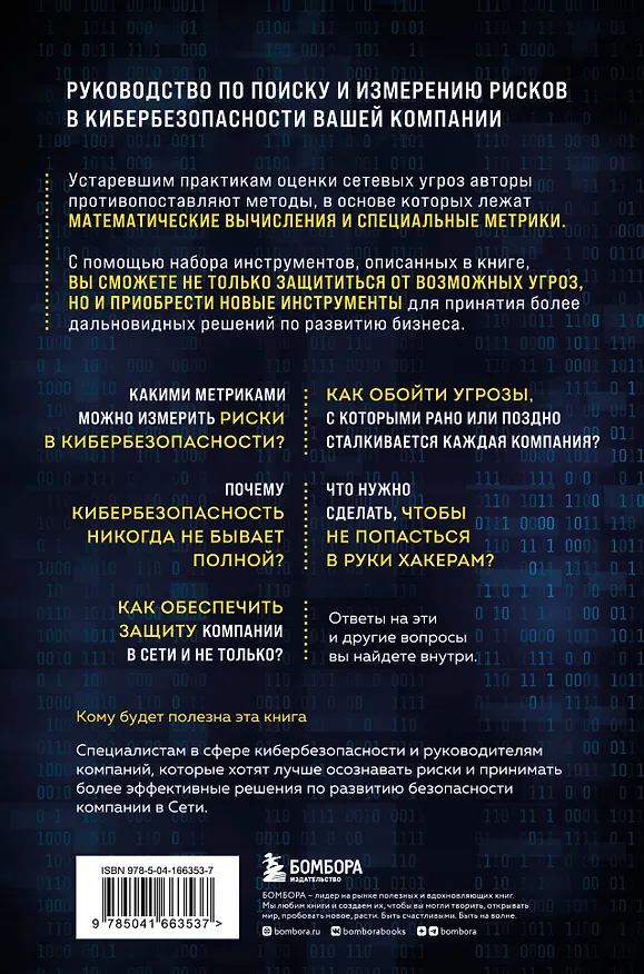 Книга Как оценить риски в кибербезопасности. Лучшие инструменты и практики (Ричард Сирсен, Дуглас У. Хаббард) — 2
