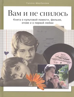 Книга Вам и не снилось. Книга о культовой повести, фильме, эпохе и о первой любви (Денис Корсаков, Галина Щербакова)