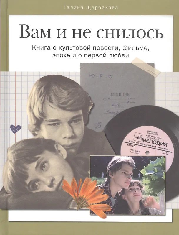 Книга Вам и не снилось. Книга о культовой повести, фильме, эпохе и о первой любви (Денис Корсаков, Галина Щербакова) — 1