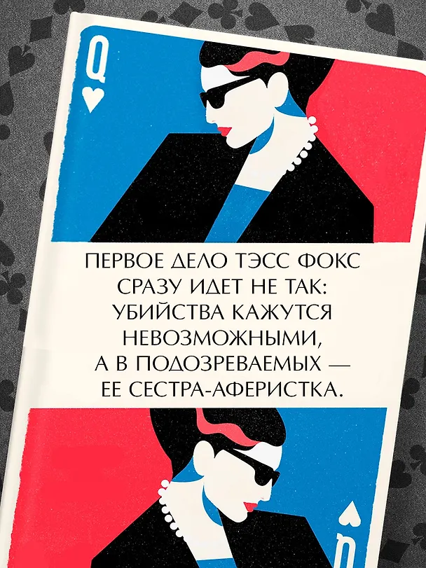 Книга Туз, дама, смерть (Дженни Блэкхерст) — 7