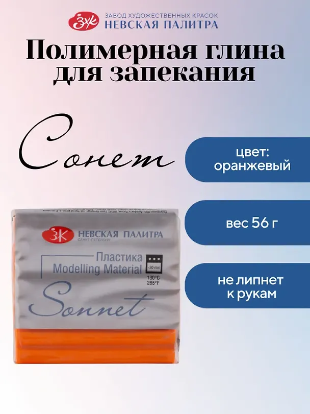 Пластика Sonnet оранжевый (56г) (5964315) 2288253 — 1
