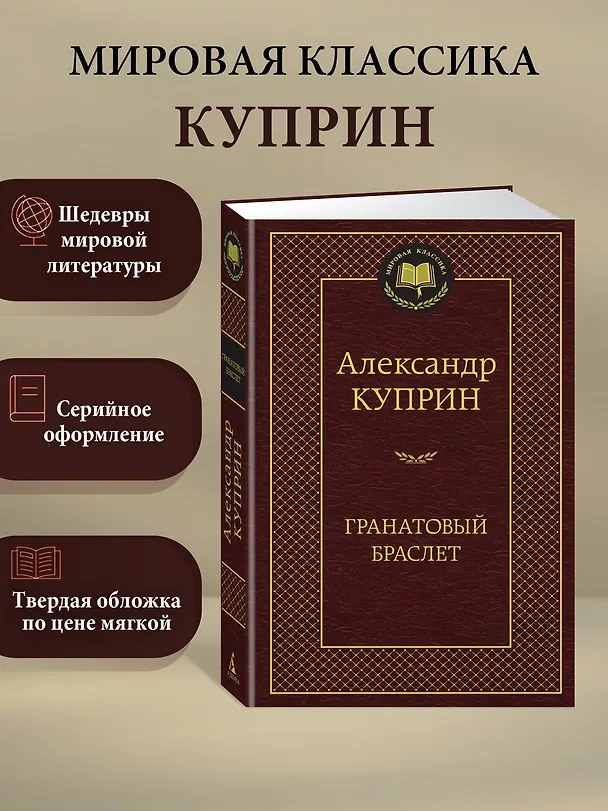 Книга Гранатовый браслет (Александр Куприн) — 3