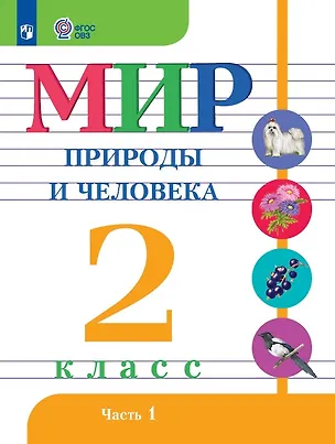 Книга Мир природы и человека. 2 класс. Учебник. В двух частях. Часть 1 (для обучающихся с интеллектуальными нарушениями) (Мария Попова, Ирина Ярочкина, Наталия Матвеева)