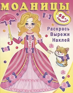 Модницы (фея) (+55 накл.) (мМодницы)