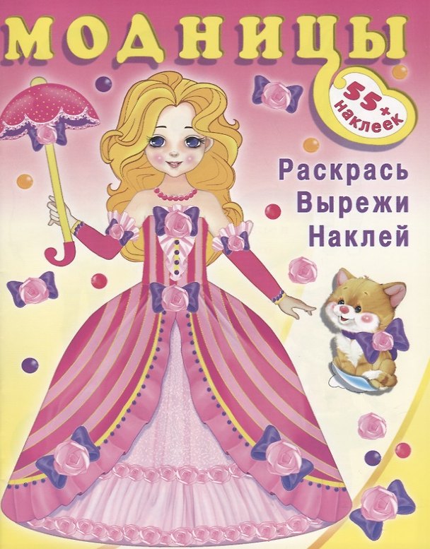 Книга Модницы (фея) (+55 накл.) (мМодницы) () — 1