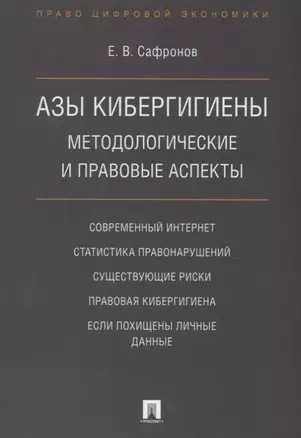 Азы кибергигиены: методологические и правовые аспекты. — 2675417 — 1