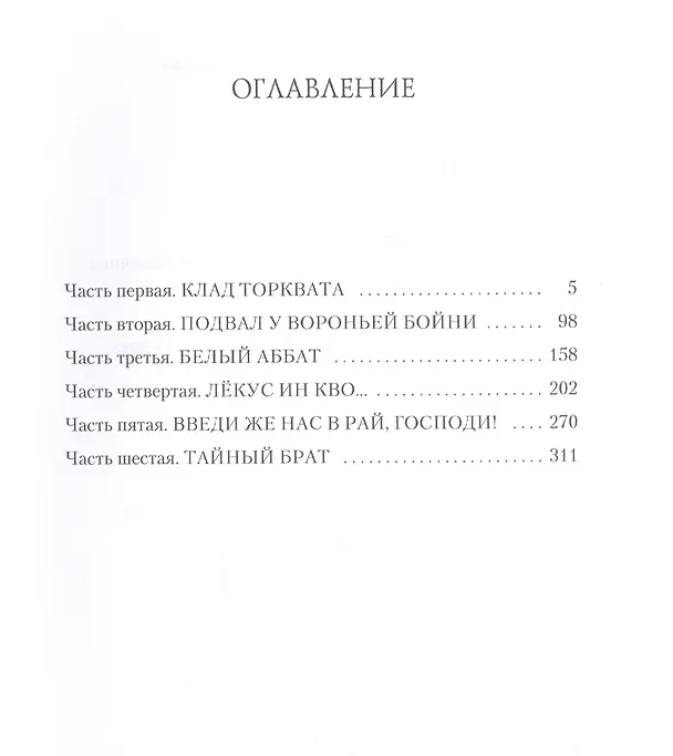 Книга Пес Господень: рукопись, найденная в библиотеке монастыря Дома бессребренников (Геннадий Прашкевич) — 2
