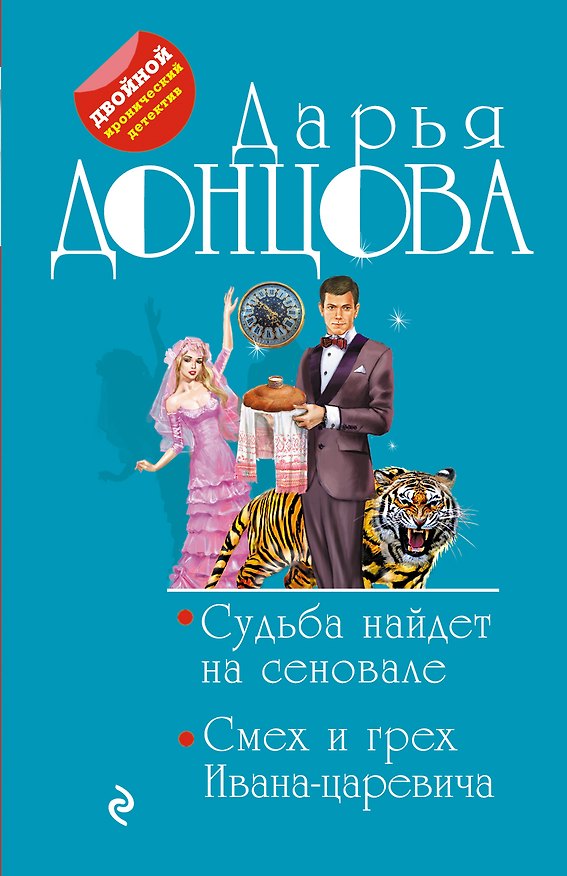 Книга Судьба найдет на сеновале. Смех и грех Ивана-царевича (Дарья Донцова) — 1