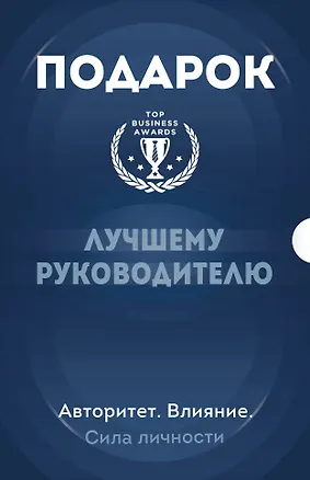 Книга Подарок лучшему руководителю: Ловушка некомпетентности, Все успешные CEO делают это, Лидеры едят последними (комплект из 3 книг) (Томас Чаморро-Премузик, Саймон Синек)