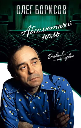 Книга Абсолютный ноль. Дневники и интервью (Олег Борисов)