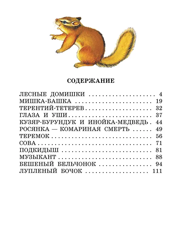 Книга Лесные домишки. Сказки (Виталий Бианки) — 5