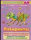 Книга Лабиринты, 2 класс (Ольга Узорова) — 1