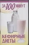 Книга Кефирные диеты () — 1