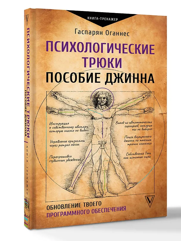 Книга Психологические трюки: пособие джинна. Обновление твоего программного обеспечения (Оганнес Гаспарян) — 4