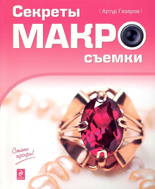 Книга Секреты макросъемки (Артур Газаров) — 1