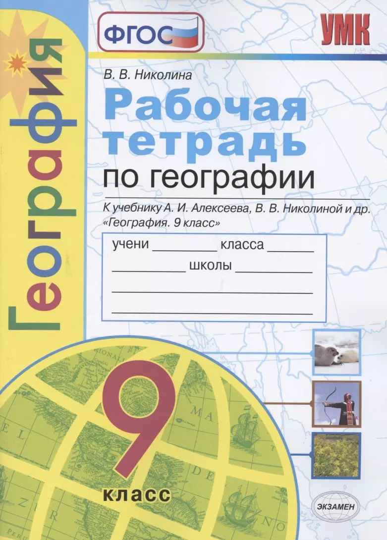 Рабочая тетрадь по географии. 9 класс. К учебнику А.И. Алексеева, В.В.  Николиной и др. 