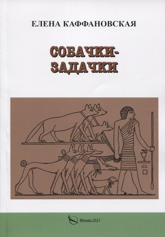 Книга Собачки-задачки (Елена Каффановская) — 1