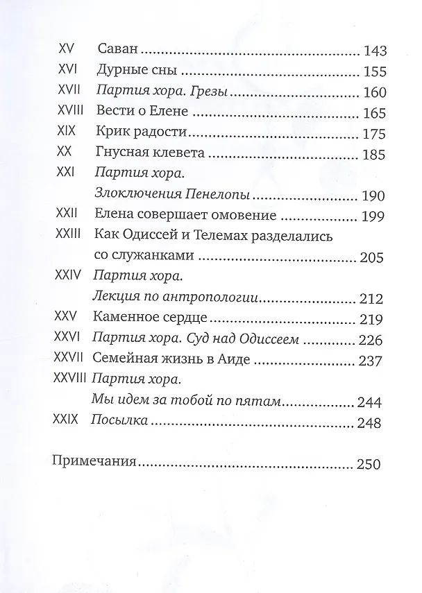 Книга Пенелопиада (Маргарет Этвуд) — 3
