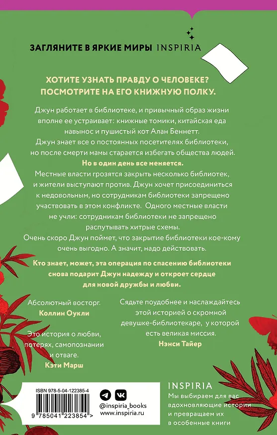Книга Библиотека моего сердца (Фрейя Сэмпсон) — 2