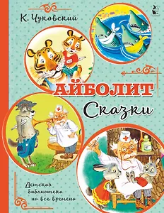 Айболит. Сказки