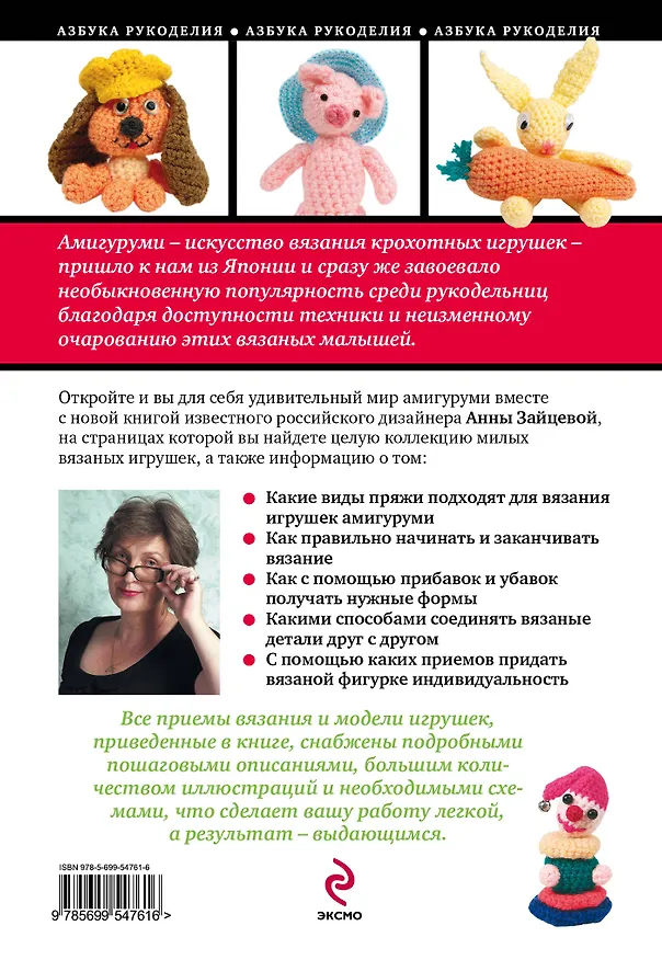 Книга Амигуруми: милые игрушки, связанные крючком (Анна Зайцева) — 2