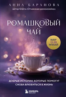 Ромашковый чай. Добрые истории, которые помогут снова влюбиться в жизнь