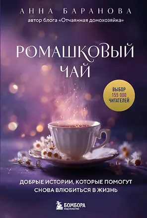 Книга Ромашковый чай. Добрые истории, которые помогут снова влюбиться в жизнь (Анна Баранова)
