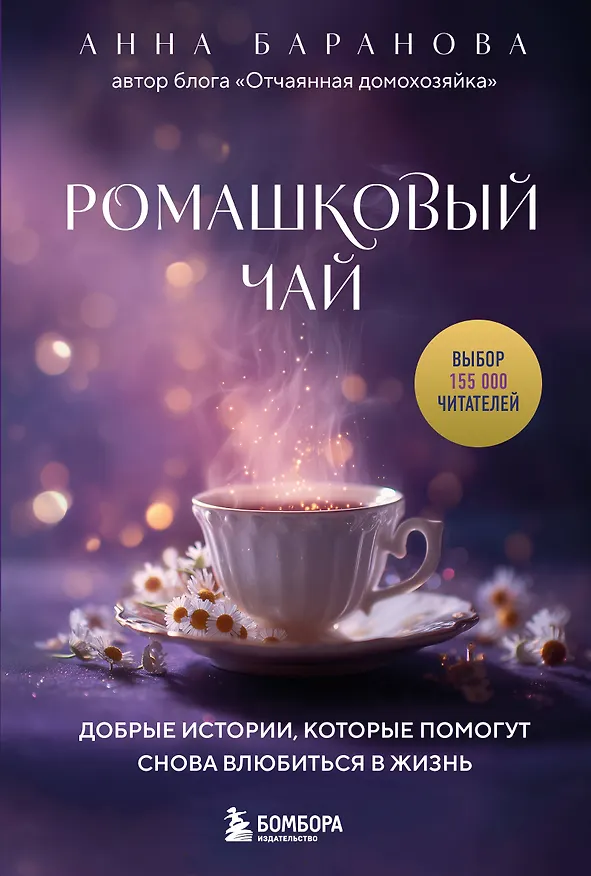 Книга Ромашковый чай. Добрые истории, которые помогут снова влюбиться в жизнь (Анна Баранова) — 1