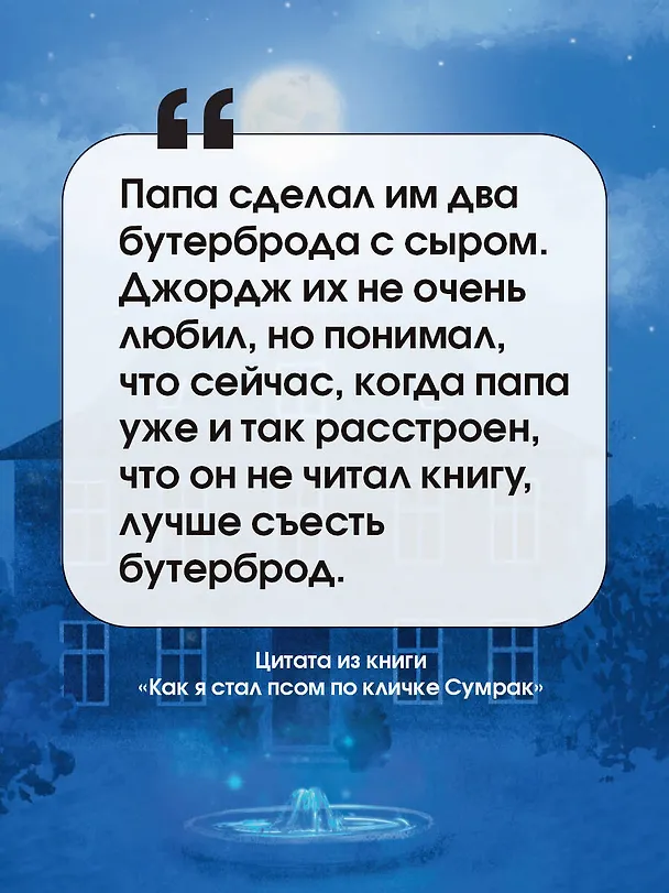 Книга Как я стал псом по кличке Сумрак (Бен Миллер) — 7