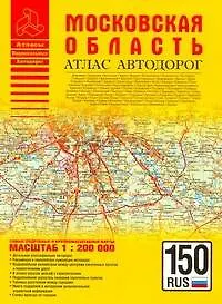 Книга Московская область. Атлас автодорог. Масштаб: 1:200 000 (А.П. Притворов)