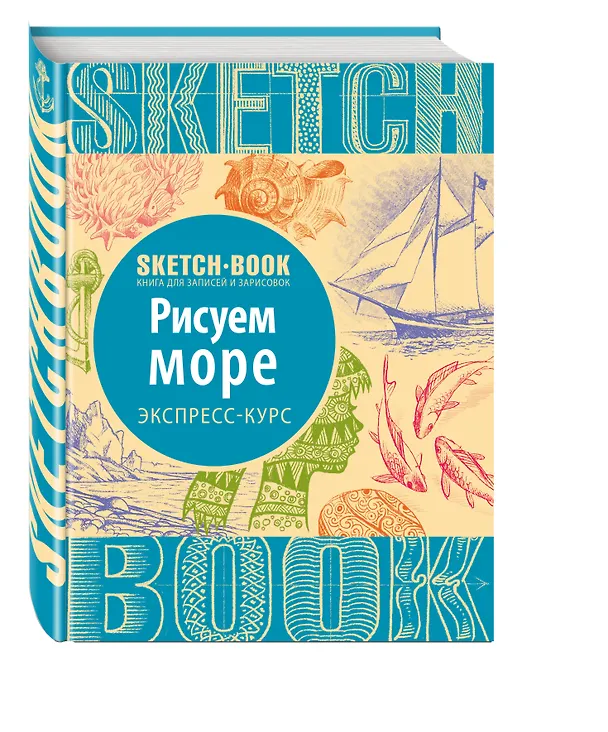 Sketchbook. Рисуем море. Экспресс-курс 2571217 — 2