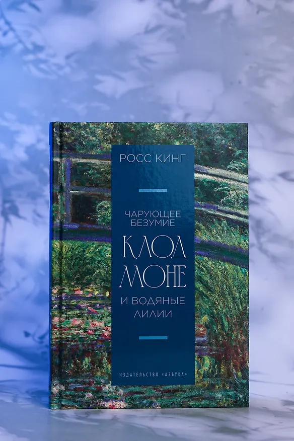 Книга Чарующее безумие. Клод Моне и водяные лилии (Росс Кинг) — 8