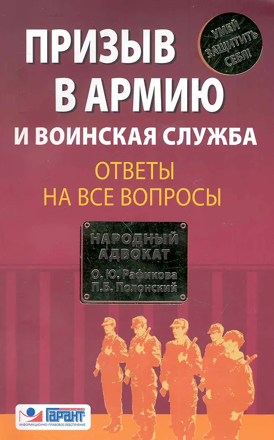 Книга Призыв в армию и воинская служба. Ответы на все вопросы (Павел Полонский) — 1