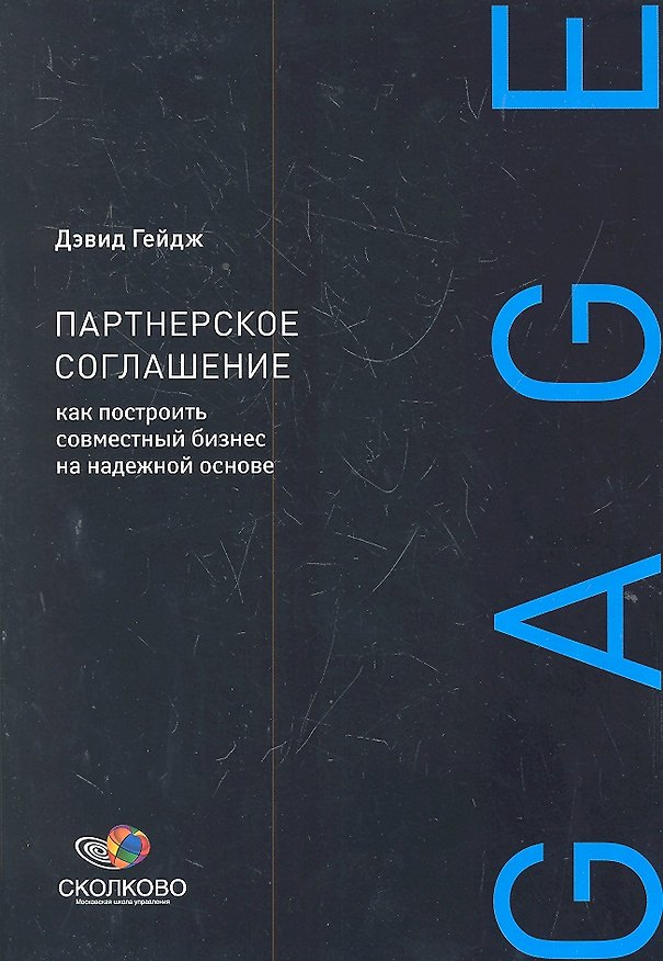 Книга Партнерское соглашение: Как построить совместный бизнес на надежной основе (Дэвид Гейдж) — 1