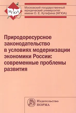 Книга Природоресурсное законодательство в условиях модернизации экономики России: современные проблемы развития: Монография /Выпханова Г.В. Ершова И.В. Шп (Галина Выпханова)