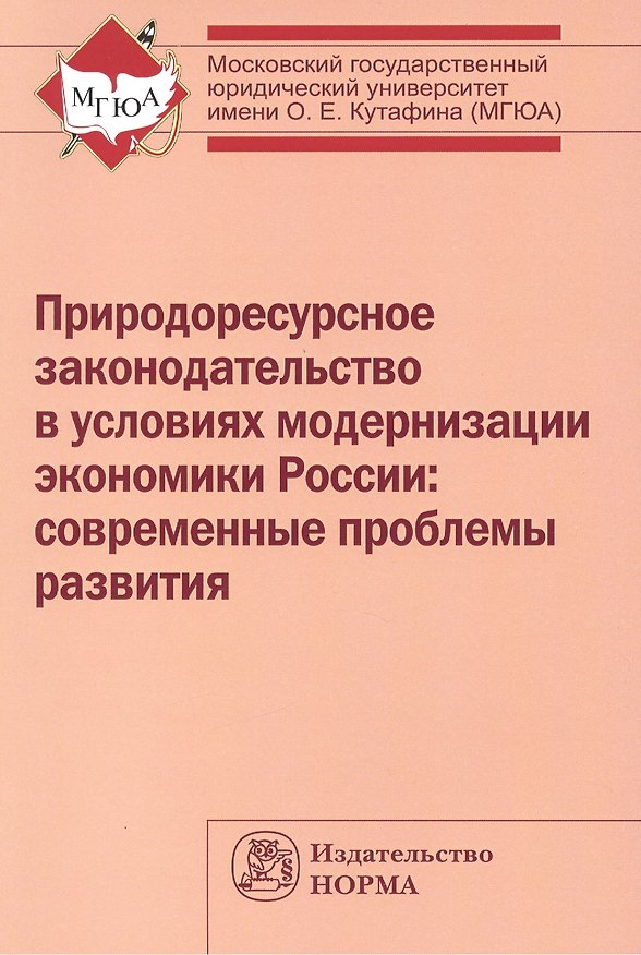 Книга Природоресурсное законодательство в условиях модернизации экономики России: современные проблемы развития: Монография /Выпханова Г.В. Ершова И.В. Шп (Галина Выпханова) — 1
