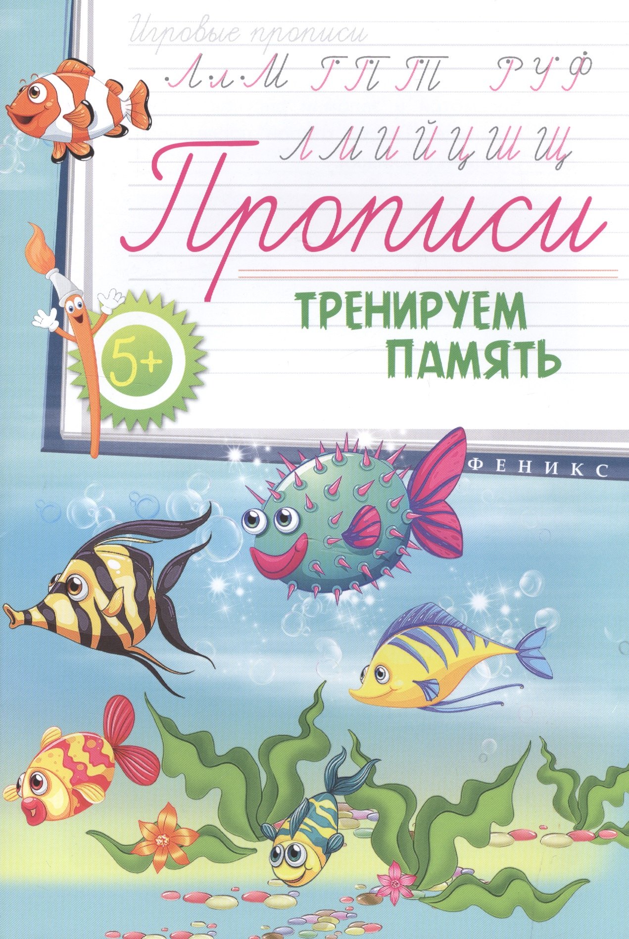 

Прописи: тренируем память 5+