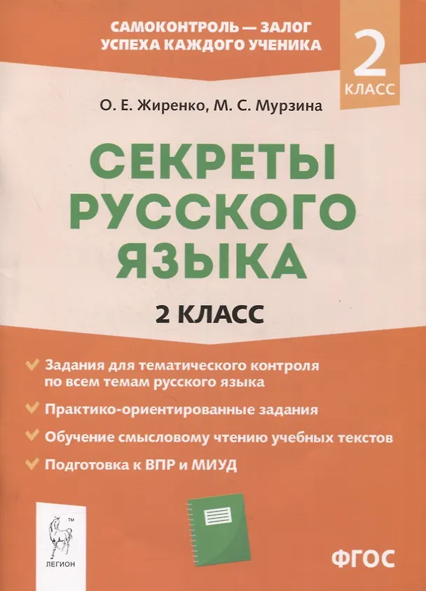 Книга Секреты русского языка. 2 класс. Рабочая тетрадь (Ольга Жиренко) — 1