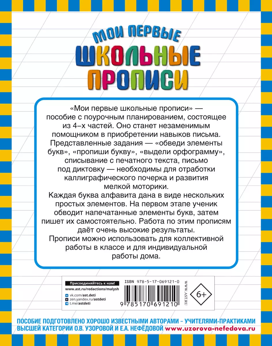 Мои первые школьные прописи. В 4 ч. Ч. 2 (Елена Нефедова, Ольга Узорова) -  купить книгу с доставкой в интернет-магазине «Читай-город». ISBN: 978-5 -17-069121-0