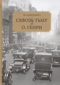 Сквозь тьму с О. Генри