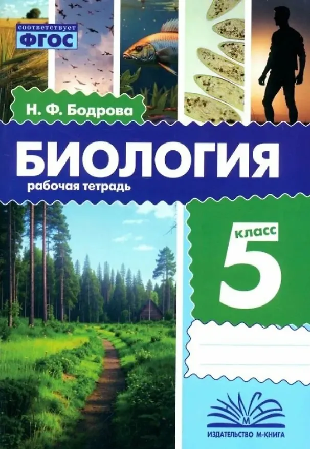 Книга Биология. 5 класс. Рабочая тетрадь. ФГОС (Наталья Бодрова) — 1