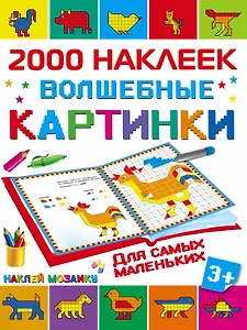2000НаклеекМозаика Волшебные картинки для самых маленьких