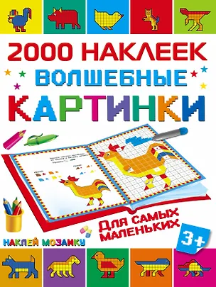 Книга 2000НаклеекМозаика Волшебные картинки для самых маленьких (Мария Глотова)
