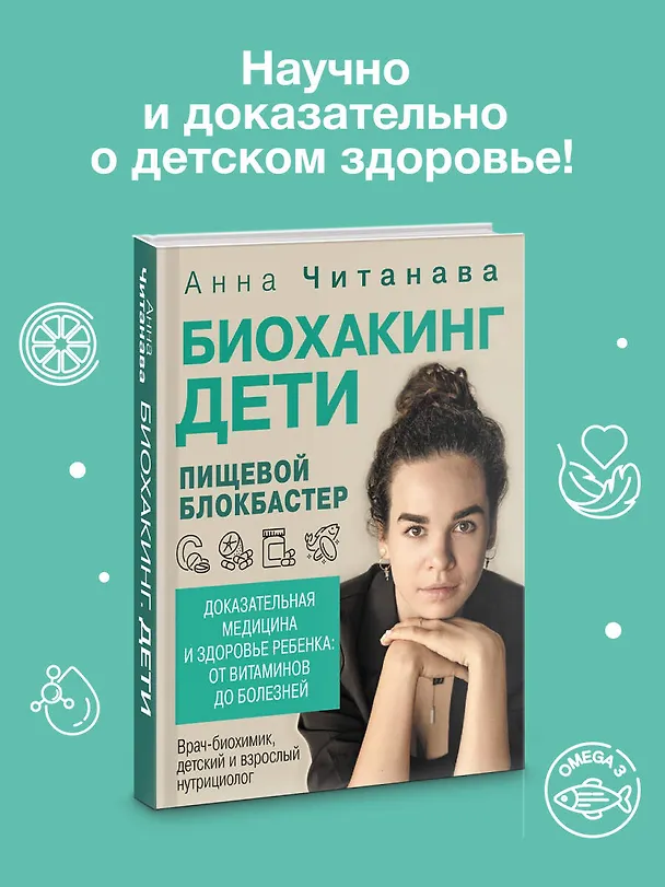 Книга Биохакинг. Дети. Пищевой блокбастер. Доказательная медицина и здоровье ребенка: от витаминов до болезней (Анна Читанава) — 5