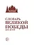 Словарь Великой Победы для детей — 3152065 — 3