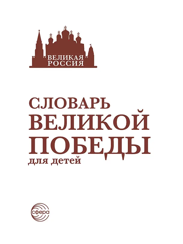 Книга Словарь Великой Победы для детей () — 3