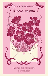 К себе нежно. Книга о том, как ценить и беречь себя