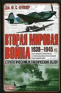 Вторая мировая война: 1939-1945 гг. Стратегический и тактический обзор